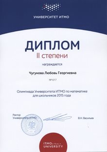 2014-2015 Чугунова Любовь 11л ИТМО матем
